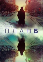 План Б смотреть онлайн сериал 1 сезон