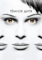 Темное дитя смотреть онлайн сериал 1-5 сезон