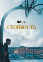 Стойкость смотреть онлайн сериал 1-2 сезон