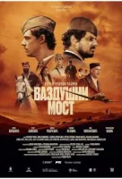 Операция «Воздушный мост» смотреть онлайн сериал 1 сезон