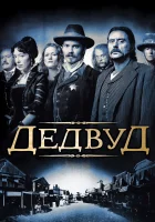 Дэдвуд смотреть онлайн сериал 1-3 сезон