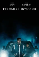 Реальная история смотреть онлайн сериал 1 сезон