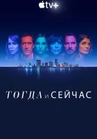 Тогда и сейчас смотреть онлайн сериал 1 сезон