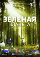 Зелёная планета смотреть онлайн (2012)