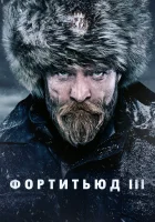 Фортитьюд смотреть онлайн сериал 1-3 сезон