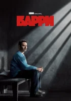 Барри смотреть онлайн сериал 1-4 сезон