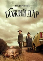 Предприятие «Вечная благодать» смотреть онлайн сериал 1 сезон