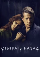 Отыграть назад смотреть онлайн сериал 1 сезон