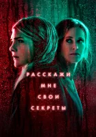 Расскажи мне свои секреты смотреть онлайн сериал 1 сезон