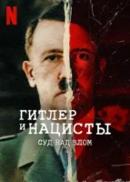 Гитлер и нацисты: Суд над злом смотреть онлайн тв шоу 1 сезон