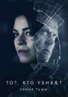 Тот, кто убивает — Узник тьмы смотреть онлайн сериал 1-3 сезон