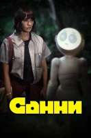 Санни смотреть онлайн сериал 1 сезон