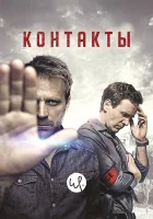 Контакты смотреть онлайн сериал 1-2 сезон